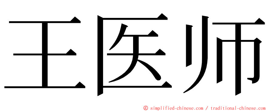 王医师 ming font