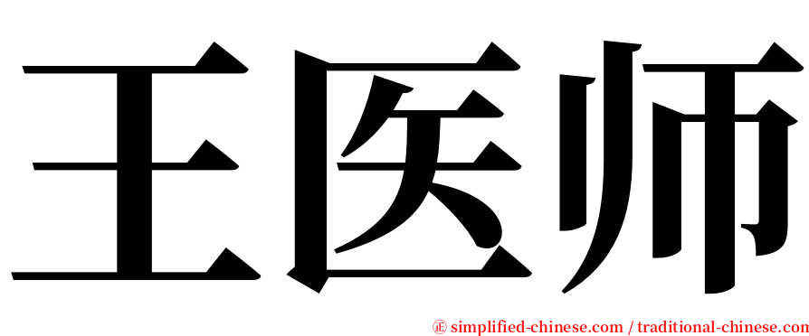 王医师 serif font