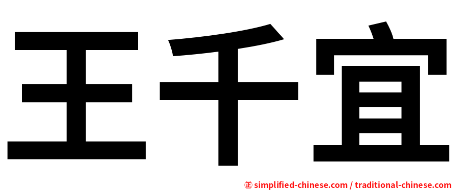 王千宜