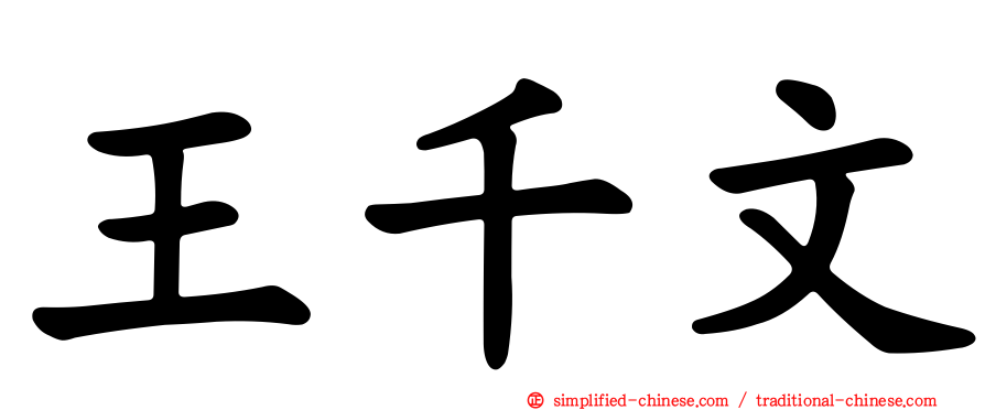 王千文