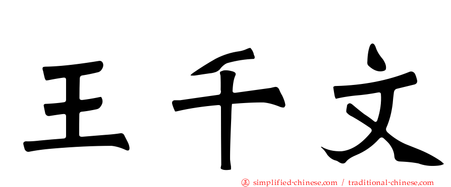 王千文