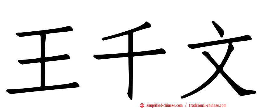 王千文