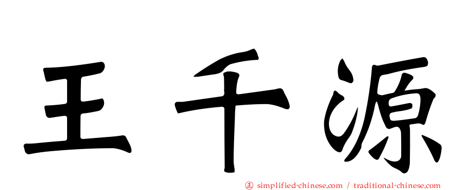 王千源