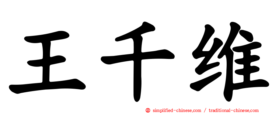 王千维