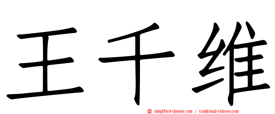 王千维