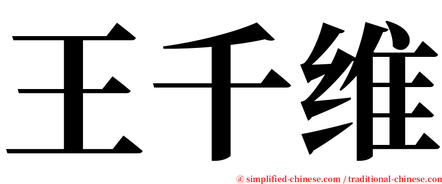 王千维 serif font