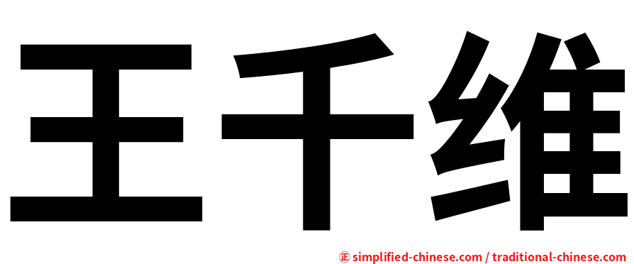 王千维