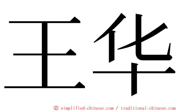 王华 ming font