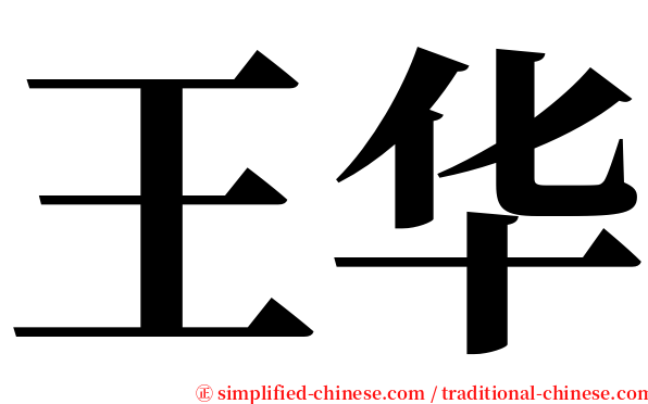 王华 serif font