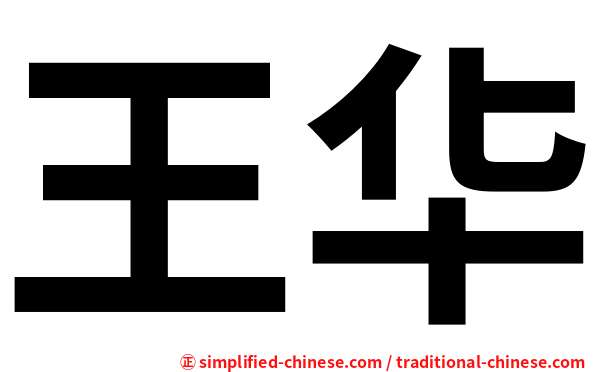 王华