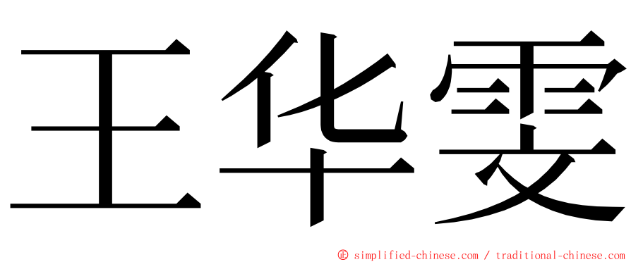王华雯 ming font