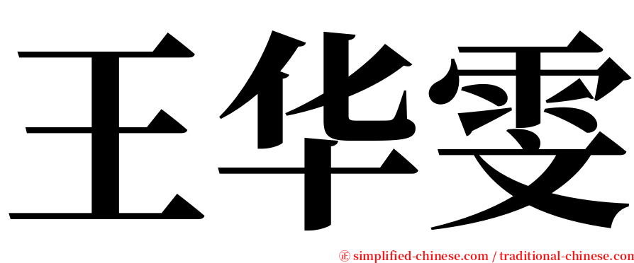 王华雯 serif font