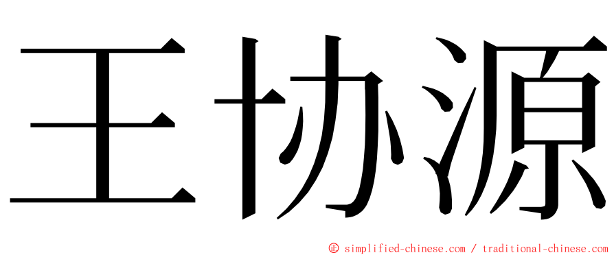 王协源 ming font