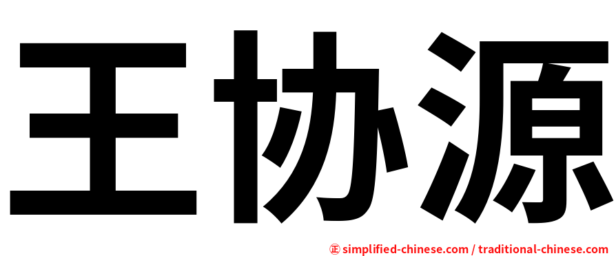 王协源