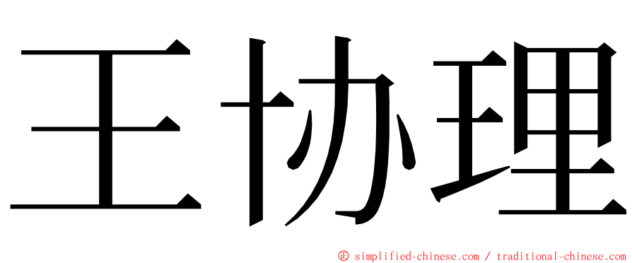 王协理 ming font