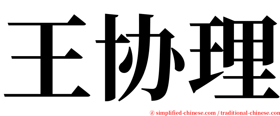 王协理 serif font
