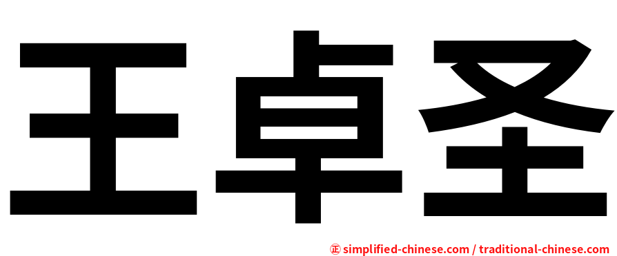 王卓圣