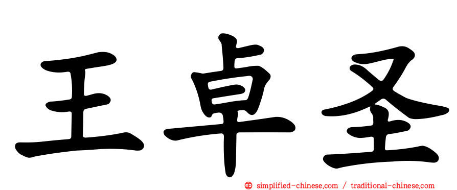 王卓圣