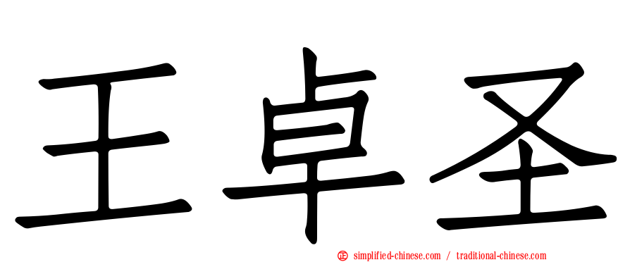 王卓圣