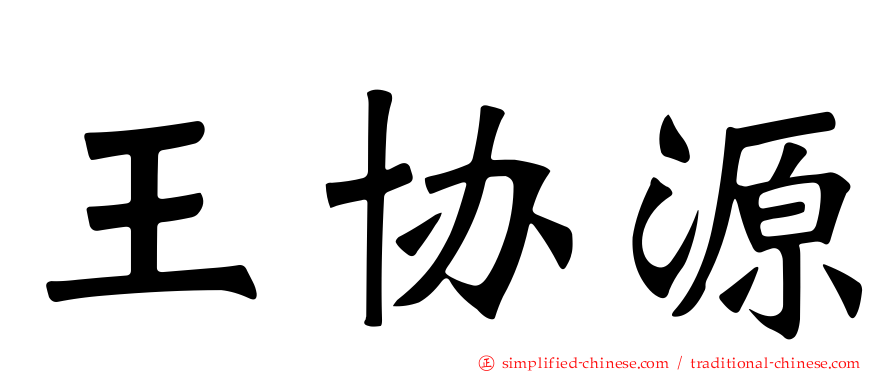 王协源