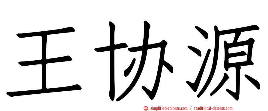 王协源
