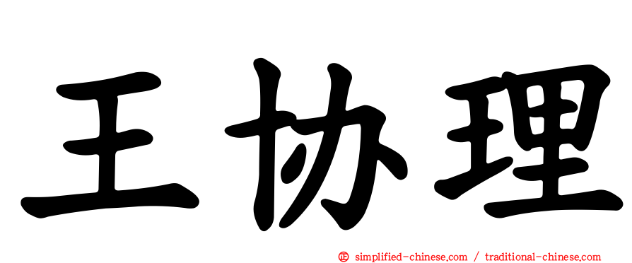王协理