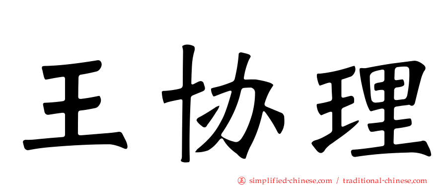 王协理