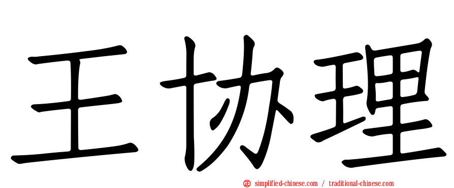 王协理
