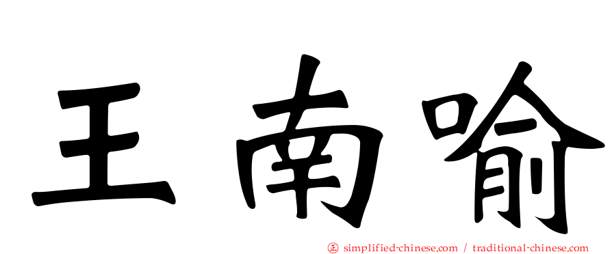 王南喻