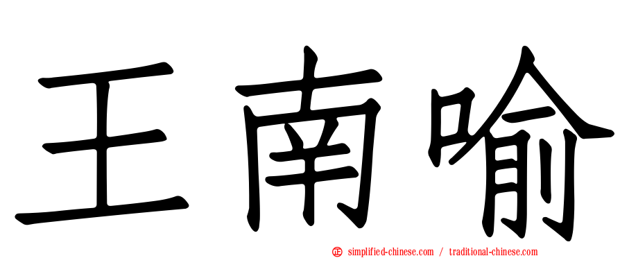 王南喻