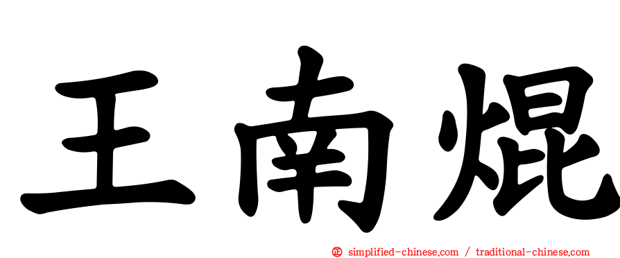 王南焜
