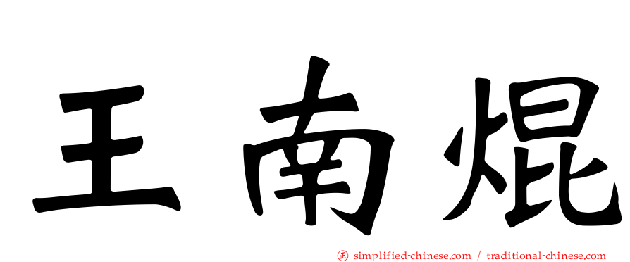 王南焜