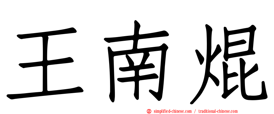 王南焜