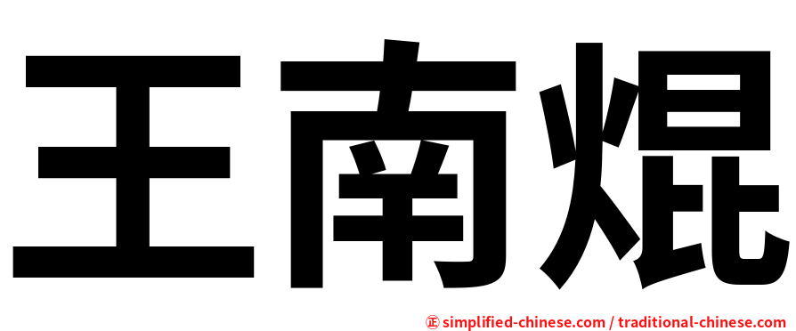 王南焜