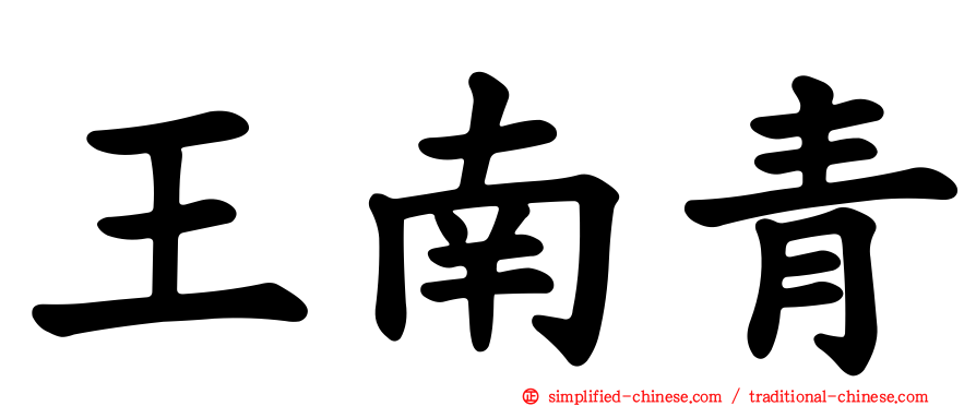 王南青