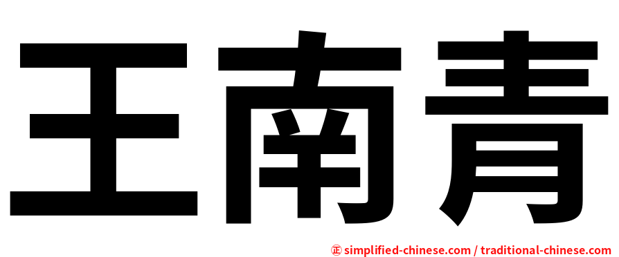 王南青
