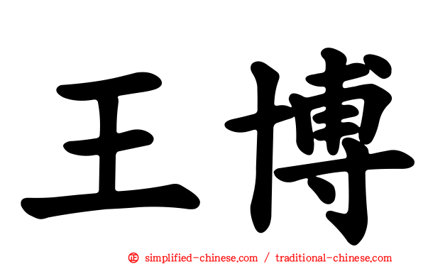 王博