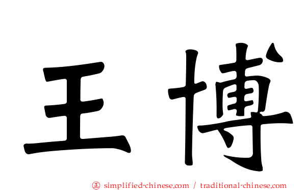 王博