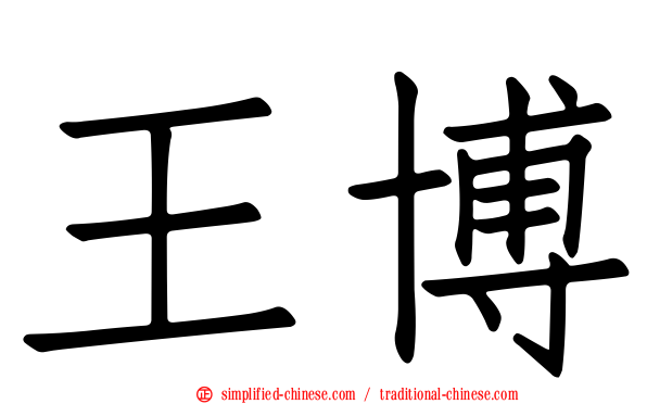 王博