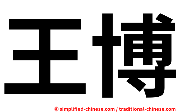 王博