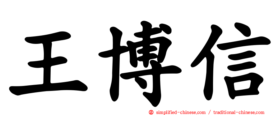 王博信
