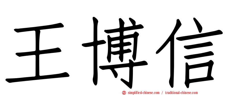 王博信