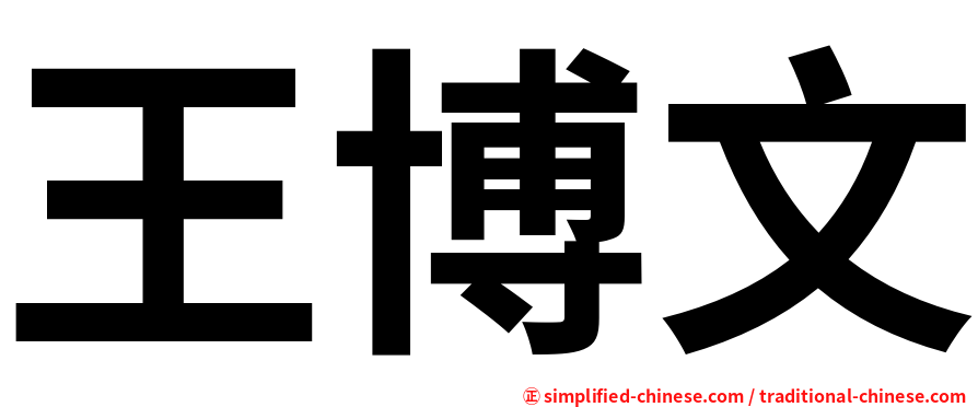 王博文