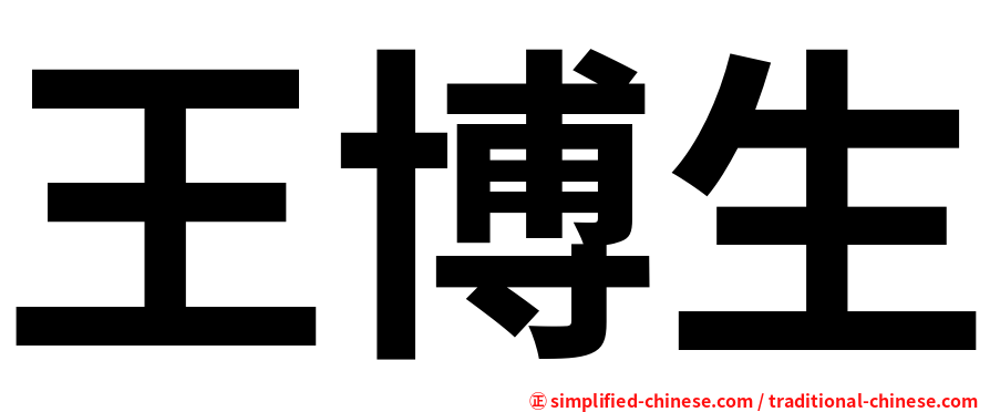 王博生