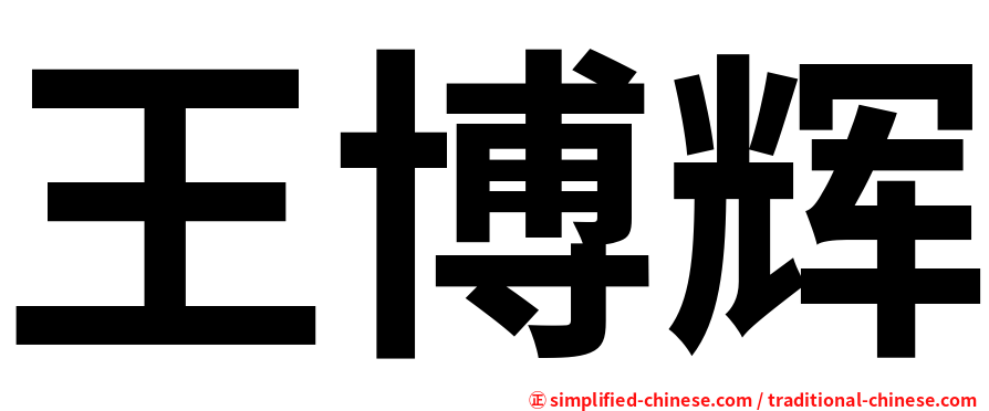 王博辉