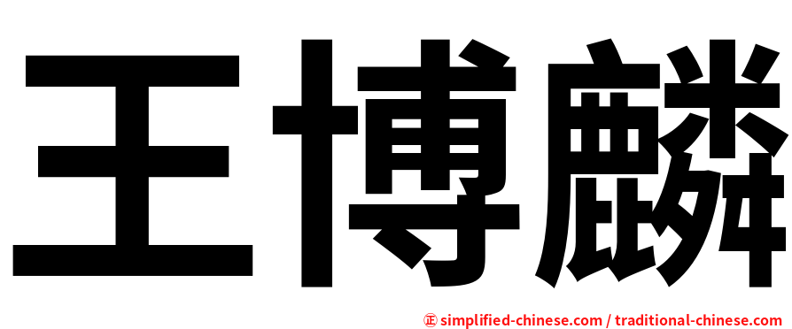 王博麟