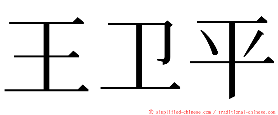 王卫平 ming font