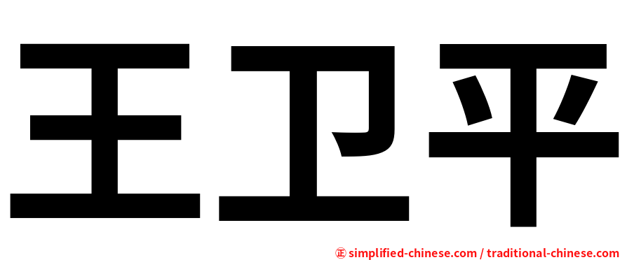 王卫平