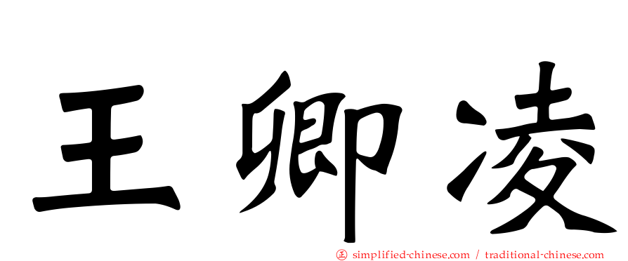 王卿凌