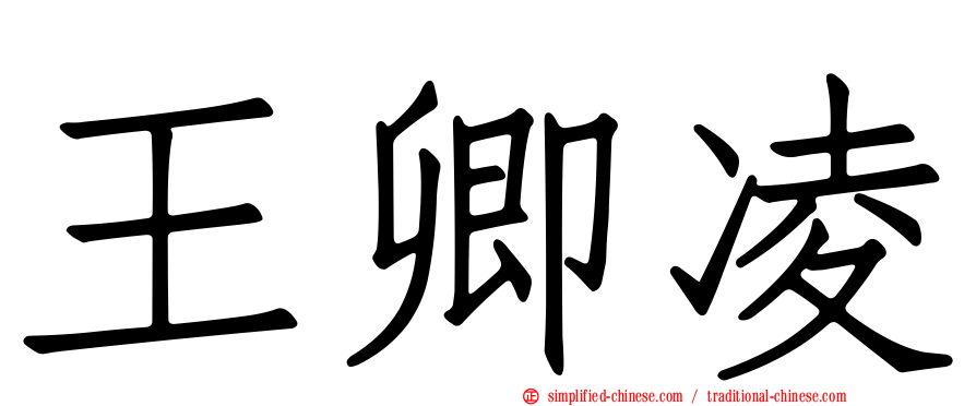 王卿凌